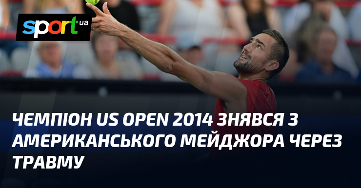 Чемпіон US Open 2014 знявся з американського мейджора через травму