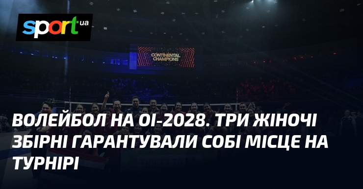 Волейбол на ОІ-2028. Три жіночі збірні гарантували собі місце на турнірі