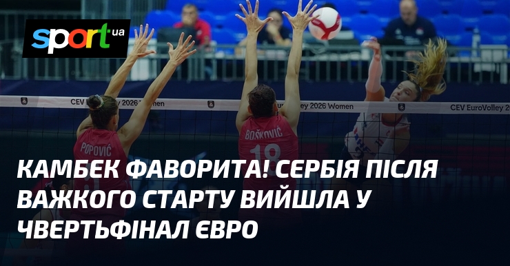 Камбек фаворита! Сербія після важкого старту вийшла у чвертьфінал Євро