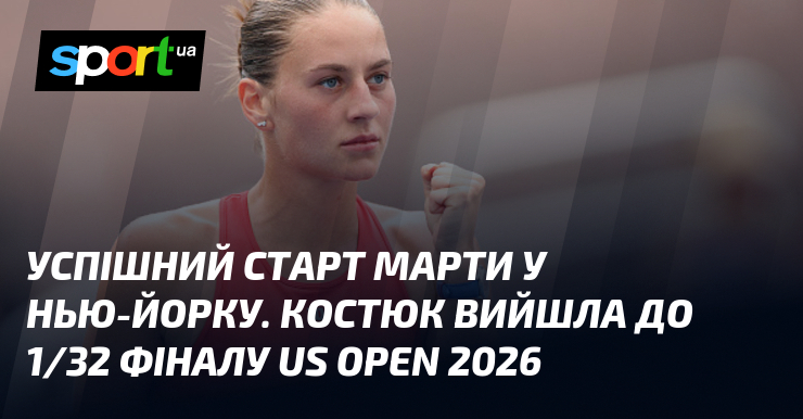 Успішний старт Марти у Нью-Йорку. Костюк вийшла до 1/32 фіналу US Open 2026