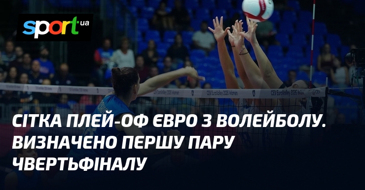 Сітка плей-оф Євро з волейболу. Визначено першу пару чвертьфіналу