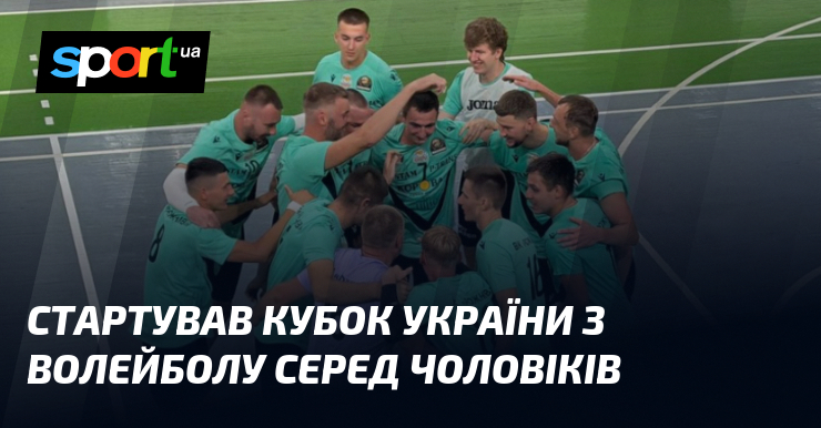 Стартував Кубок України з волейболу серед чоловіків