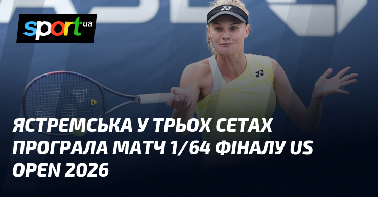 Ястремська у трьох сетах програла матч 1/64 фіналу US Open 2026