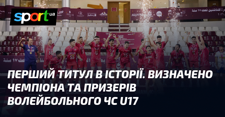 Перший титул в історії. Визначено чемпіона та призерів волейбольного ЧС U17