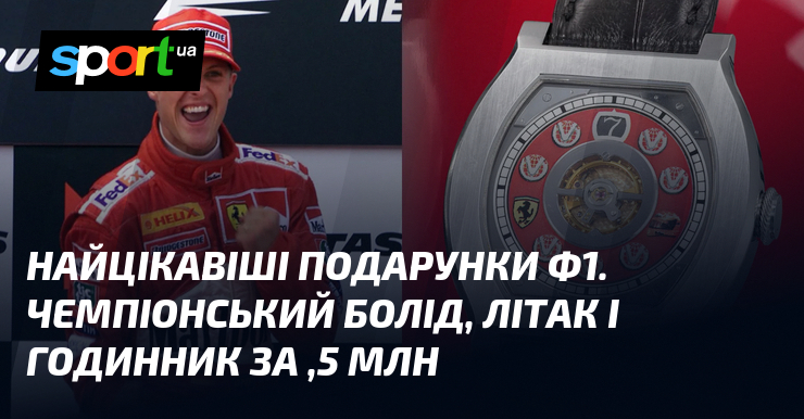 Найцікавіші подарунки Ф1. Чемпіонський болід, літак і годинник за $1,5 млн