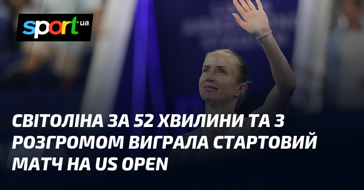 Світоліна за 52 хвилини та з розгромом виграла стартовий матч на US Open