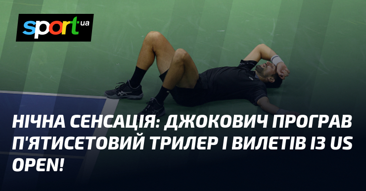 Нічна сенсація: Джокович програв п’ятисетовий трилер і вилетів із US Open