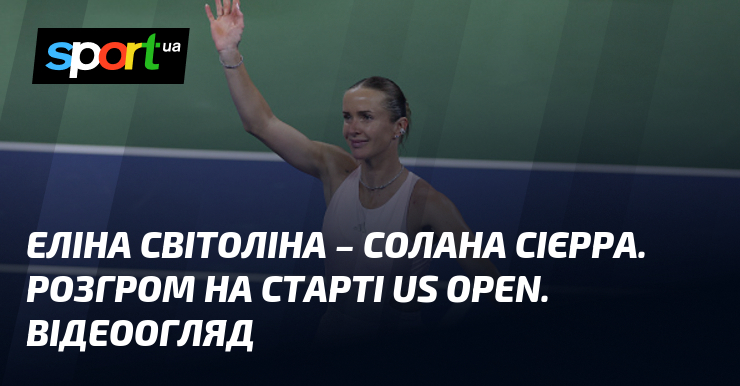 Еліна Світоліна – Солана Сієрра. Розгром на старті US Open. Відеоогляд