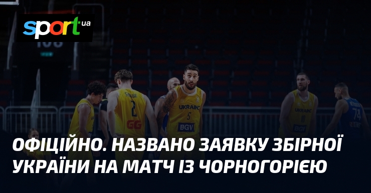 ОФІЦІЙНО. Названо заявку збірної України на матч із Чорногорією