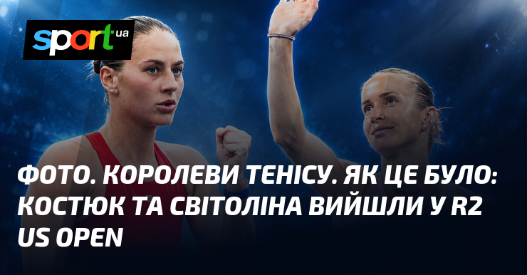 ФОТО. Королеви тенісу. Як це було: Костюк та Світоліна вийшли у R2 US Open