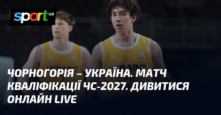 Чорногорія – Україна. Матч кваліфікації ЧС-2027. Дивитися онлайн LIVE
