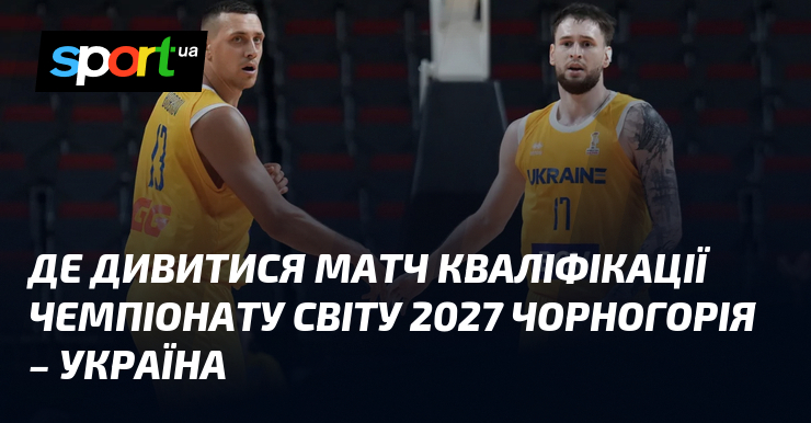 Де дивитися матч кваліфікації чемпіонату світу 2027 Чорногорія – Україна