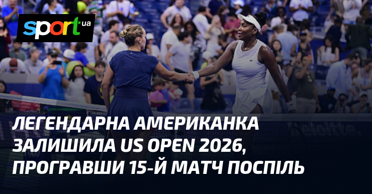Легендарна американка залишила US Open 2026, програвши 15-й матч поспіль