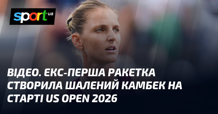 ВІДЕО. Екс-перша ракетка створила шалений камбек на старті US Open 2026