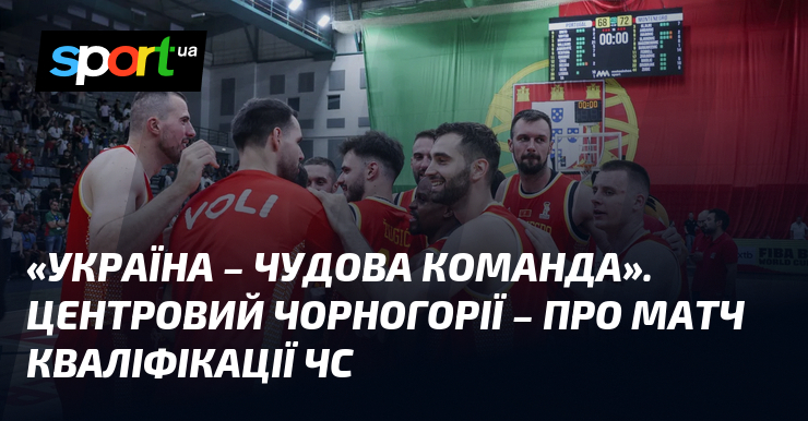 «Україна – чудова команда». Центровий Чорногорії – про матч кваліфікації ЧС