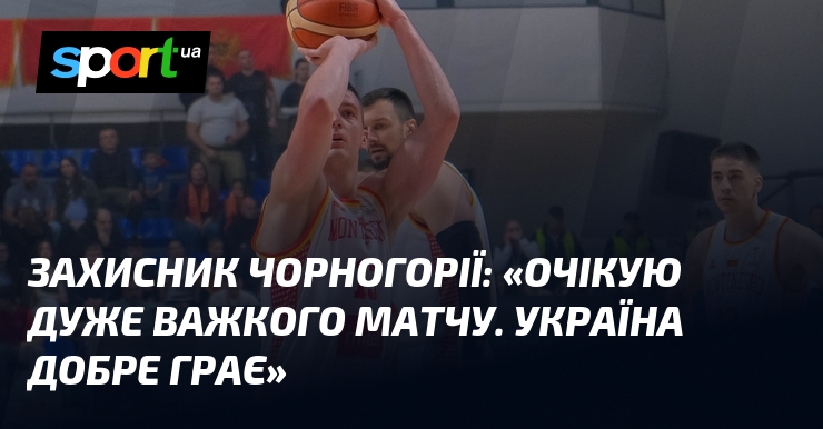Захисник Чорногорії: «Очікую дуже важкого матчу. Україна добре грає»