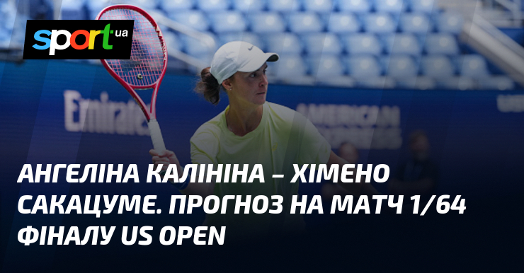Ангеліна Калініна – Хімено Сакацуме. Прогноз на матч 1/64 фіналу US Open