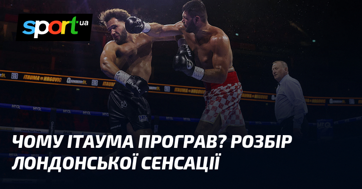 Чому Ітаума програв? Розбір лондонської сенсації