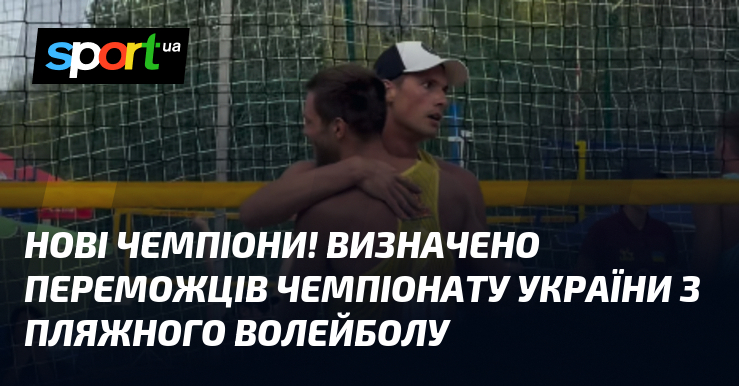 Нові чемпіони! Визначено переможців чемпіонату України з пляжного волейболу