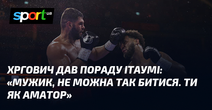 Хргович дав пораду Ітаумі: «Мужик, не можна так битися. Ти як аматор»