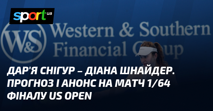Дар’я Снігур – Діана Шнайдер. Прогноз і анонс на матч 1/64 фіналу US Open