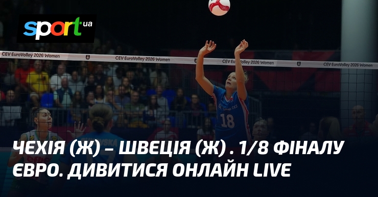 Чехія (ж) – Швеція (ж) . 1/8 фіналу Євро. Дивитися онлайн LIVE