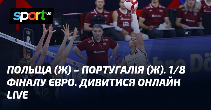 Польща (ж) – Португалія (ж). 1/8 фіналу Євро. Дивитися онлайн LIVE