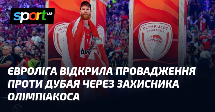 Євроліга відкрила провадження проти Дубая через захисника Олімпіакоса