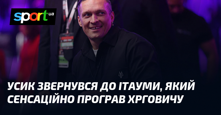 Усик звернувся до Ітауми, який сенсаційно програв Хрговичу