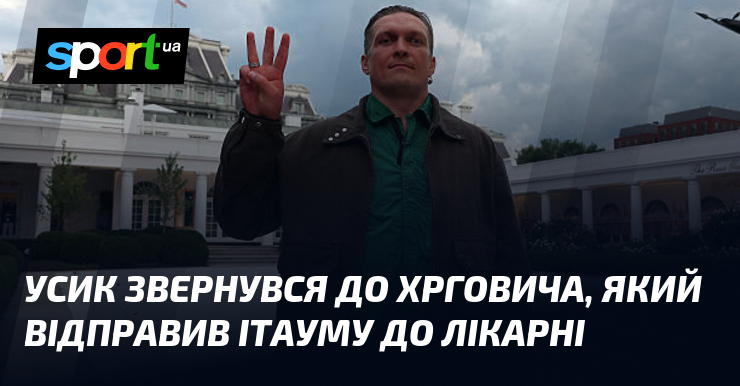 Усик звернувся до Хрговича, який відправив Ітауму до лікарні