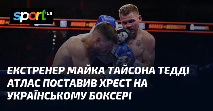 Екстренер Майка Тайсона Тедді Атлас поставив хрест на українському боксері
