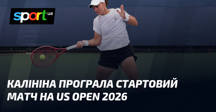 Калініна програла стартовий матч на US Open 2026