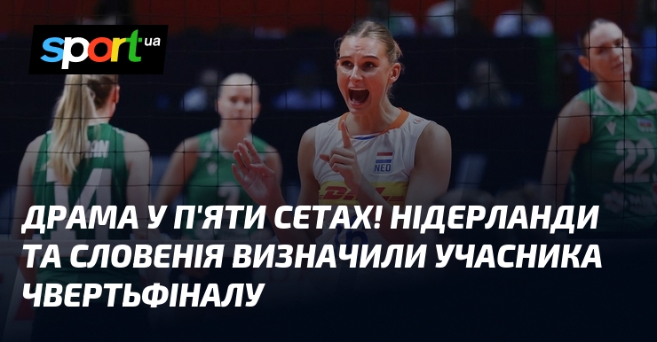 Драма у п’яти сетах! Нідерланди та Словенія визначили учасника чвертьфіналу