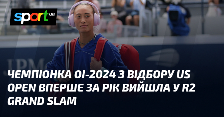 Чемпіонка ОІ-2024 з відбору US Open вперше за рік вийшла у R2 Grand Slam