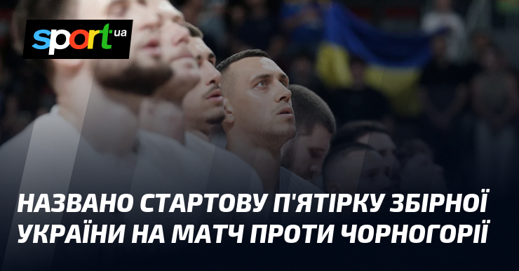 Названо стартову п’ятірку збірної України на матч проти Чорногорії