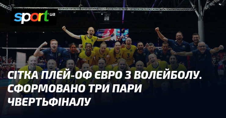 Сітка плей-оф Євро з волейболу. Сформовано три пари чвертьфіналу