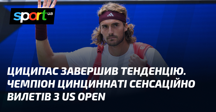 Циципас завершив тенденцію. Чемпіон Цинциннаті сенсаційно вилетів з US Open