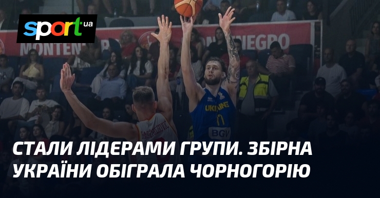 Стали лідерами групи. Збірна України обіграла Чорногорію