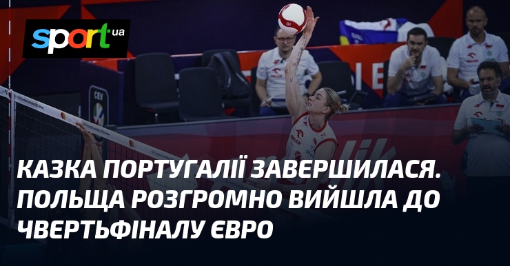 Казка Португалії завершилася. Польща розгромно вийшла до чвертьфіналу Євро