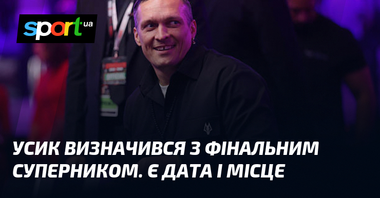 Усик визначився з фінальним суперником. Є дата і місце