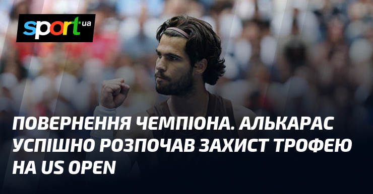 Повернення чемпіона. Алькарас успішно розпочав захист трофею на US Open