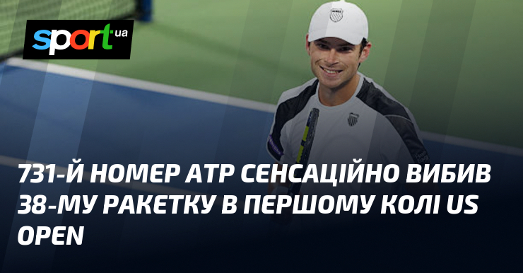731-й номер ATP сенсаційно вибив 38-му ракетку в першому колі US Open