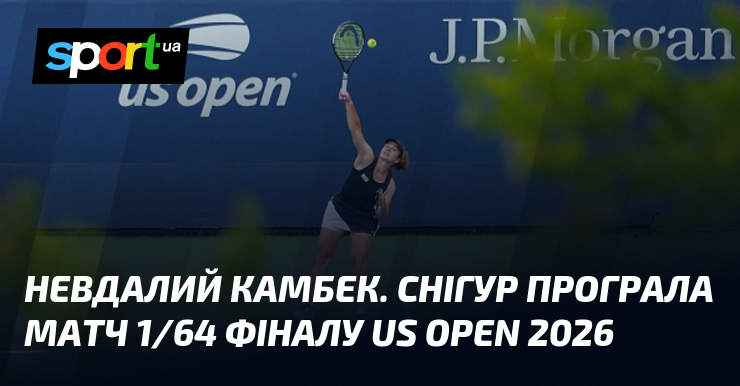 Невдалий камбек. Снігур програла матч 1/64 фіналу US Open 2026