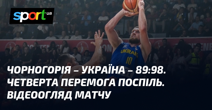 Чорногорія – Україна – 89:98. Четверта перемога поспіль. Відеоогляд матчу