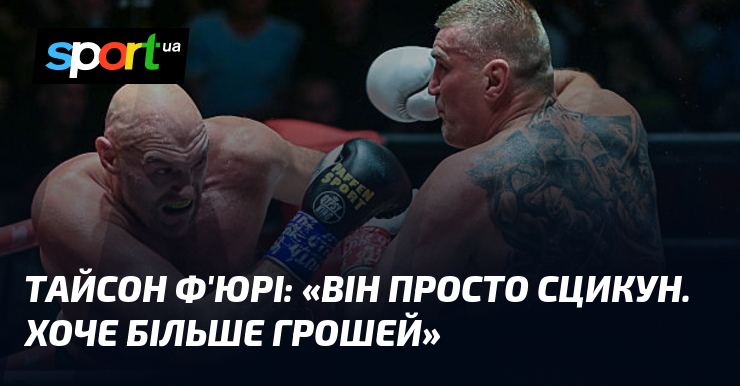 Тайсон Ф’ЮРІ: «Він просто сцикун. Хоче більше грошей»