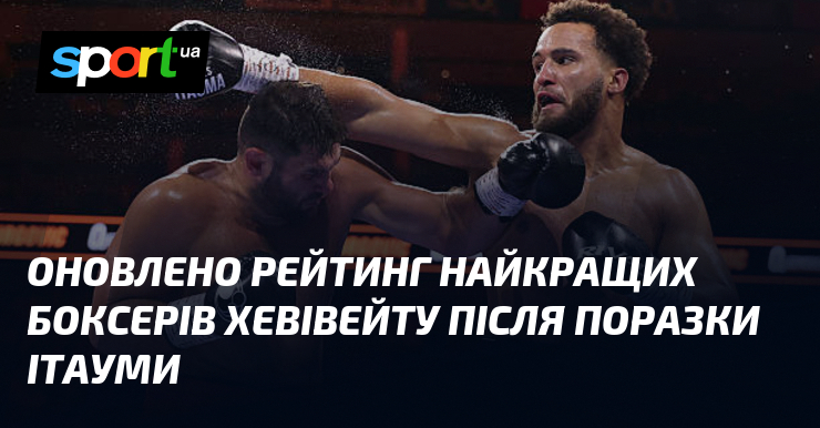 Оновлено рейтинг найкращих боксерів хевівейту після поразки Ітауми