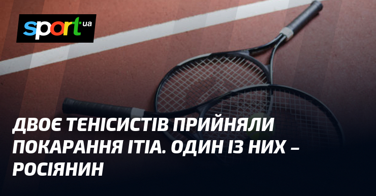 Двоє тенісистів прийняли покарання ITIA. Один із них – росіянин