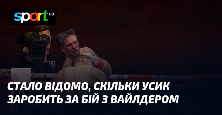 Стало відомо, скільки Усик заробить за бій з Вайлдером