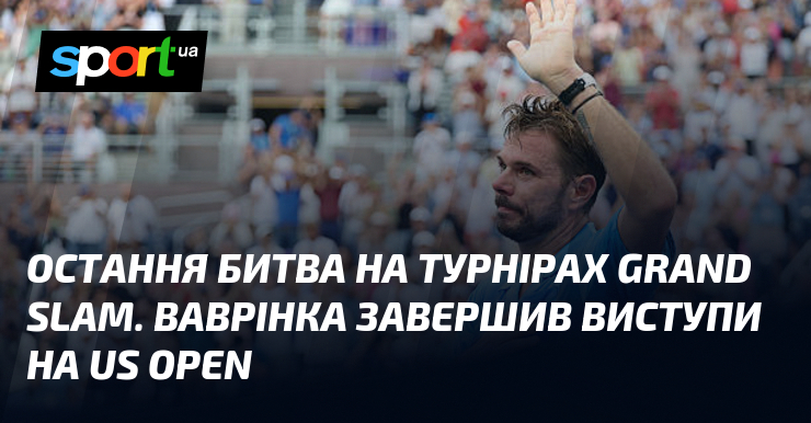 Остання битва на турнірах Grand Slam. Ваврінка завершив виступи на US Open