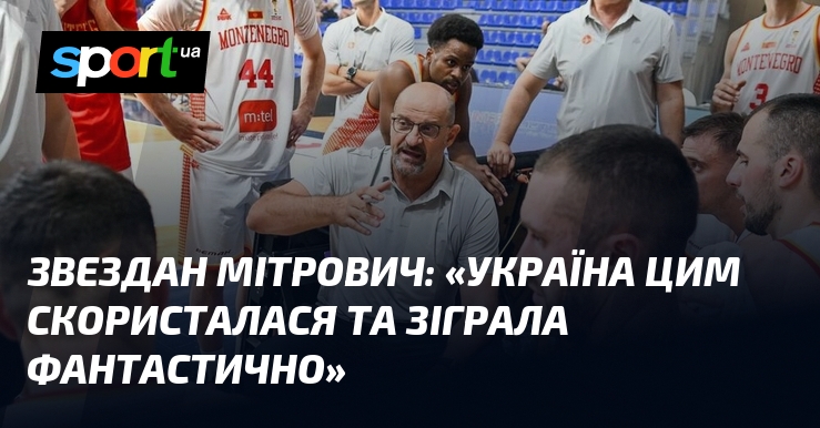 Звездан МІТРОВИЧ: «Україна цим скористалася та зіграла фантастично»
